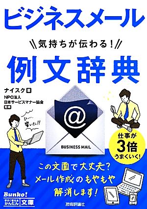 今すぐ使えるかんたん文庫 ビジネスメール 気持ちが伝わる! 例文辞典 ナイスク; NPO法人日本サービスマナー協会