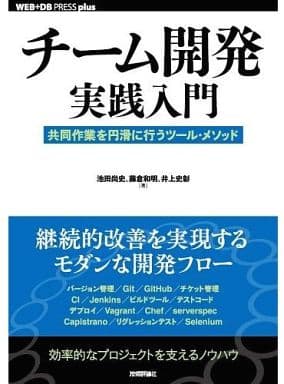 チーム開発実践入門 ~共同作業を円滑に行うツール・メソッド (WEB+DB PRESS plus) [単行本（ソフトカバー）] 池田 尚史 藤倉 和明; 井上 史彰