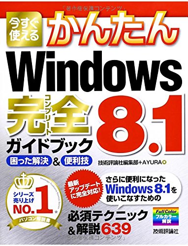今すぐ使えるかんたん Windows8.1完全ガイドブック 困った解決&便利技 技術評論社編集部; AYURA