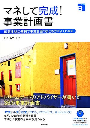 マネして完成! 事業計画書 ~10業種36の事例で事業計画のまとめ方がよくわかる (Biz得) ドリームゲート