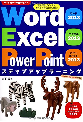 Word2013 Excel2013 PowerPoint2013 ステップアップラーニング 定平 誠