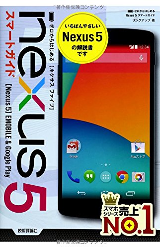 ゼロからはじめる Nexus 5 スマートガイド [May 16， 2014] リンクアップ