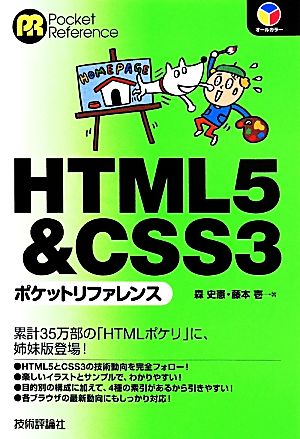 HTML5&CSS3ポケットリファレンス [May 21， 2014] 森 史憲; 藤本 壱