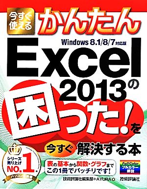 今すぐ使えるかんたん Excel2013の困った! を今すぐ解決する本 技術評論社編集部; AYURA