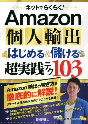 Amazon個人輸出はじめる&儲ける超実践テク103 [Jun 21， 2014] 柿沼 たかひろ