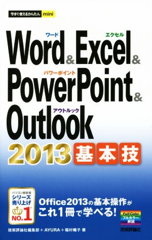 今すぐ使えるかんたんmini Word & Excel & PowerPoint & Outlook 2013 基本技 [Jun 26， 2014] 技術評論社編集部 AYURA; 稲村 暢子