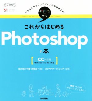 デザインの学校 これからはじめるPhotoshopの本 [CC対応版] [Jul 03， 2014] I&D 宮川 千春 木俣 カイ; ロクナナワークショップ