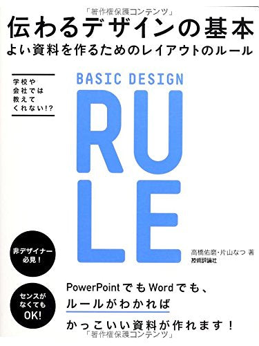 伝わるデザインの基本 よい資料を作るためのレイアウトのルール [Jul 03， 2014] 高橋 佑磨; 片山 なつ
