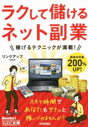 今すぐ使えるかんたん文庫 ラクして儲けるネット副業 [Aug 23， 2014] リンクアップ