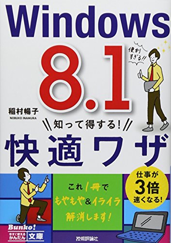 今すぐ使えるかんたん文庫 Windows 8.1 知って得する! 快適ワザ [Aug 23， 2014] 稲村 暢子