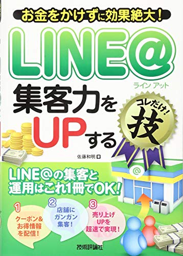 LINE@集客力をUPするコレだけ! 技 (得する<コレだけ! >技) 佐藤 和明
