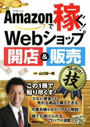 Amazonで稼ぐ! Webショップ開店&販売コレだけ! 技 [Sep 10， 2014] 山口 裕一郎