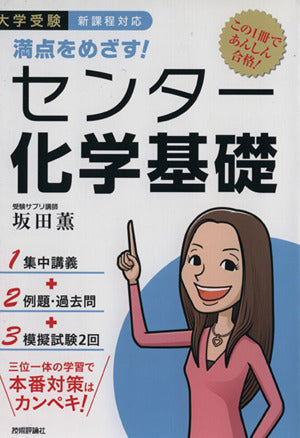 満点をめざす! センター化学基礎 [Sep 12， 2014] 坂田 薫