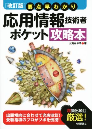 【改訂版】 要点早わかり 応用情報技術者 ポケット攻略本 (情報処理技術者試験) [Sep 04， 2014] 大滝 みや子