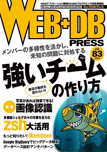 WEB+DB PRESS Vol.83 [Oct 24， 2014] 原田 騎郎 吉羽 龍太郎 山口 陽平 青木 雅弥 松下 誠太 山口 陽平 三宅 英明 高橋 征義 南川 毅文 伊藤 直也 海野 弘成 高安 洋輝 佐藤 歩 泉水 翔吾 佐藤 太一 横江 直輔 舘野 祐一 橋本 翔 渡邊 恵太 中島 聡 はまちや2 小沢 邦雄 長沢 智治; WEB+DB PRESS編集部