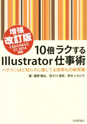 10倍ラクするIllustrator仕事術 【増強改訂版】 CS5/CS6/CC/CC2014対応 ~ベテランほど知らずに損してる効率化の新常識 鷹野 雅弘 茄子川 導彦; 鈴木 ともひろ