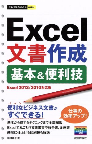 今すぐ使えるかんたんmini Excel文書作成基本& 便利技[Excel2013/2010対応版] [Nov 26， 2014] 稲村 暢子