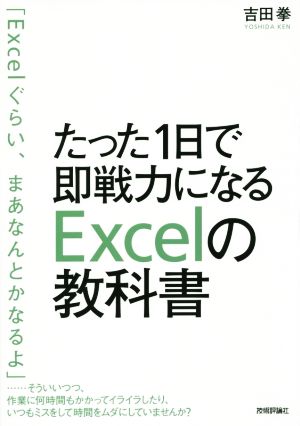 たった1日で即戦力になるExcelの教科書 [Oct 23， 2014] 吉田 拳