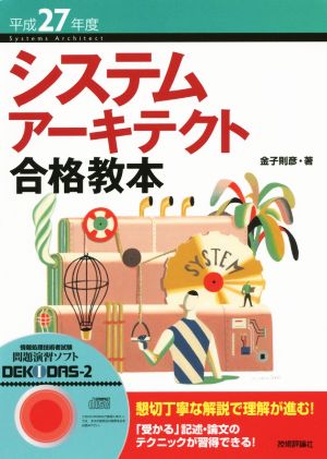 平成27年度 システムアーキテクト合格教本 (情報処理技術者試験) 金子 則彦