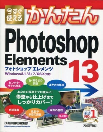今すぐ使えるかんたん Photoshop Elements 13 [Nov 22， 2014] 技術評論社編集部
