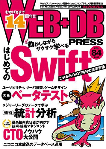 WEB+DB PRESS Vol.84 [Dec 23， 2014] 藤 吾郎、 桑野 章弘、 福永 亘、 谷井 靖史、 野村 晋之介、 蛭川 皓平、 岡田 友輔、 藤本 真樹、 伊藤 直也、 宮崎 靖彦、 佐藤 健太、 高橋 俊幸、 佐藤 太一、 海野 弘成、 佐藤 歩、 泉水 翔吾、 渡邊 恵太、 舘野 祐一、 中島 聡、 橋本 翔、 はまちや2、 竹原、 伊賀敏樹; WEB+DB PRESS編集部