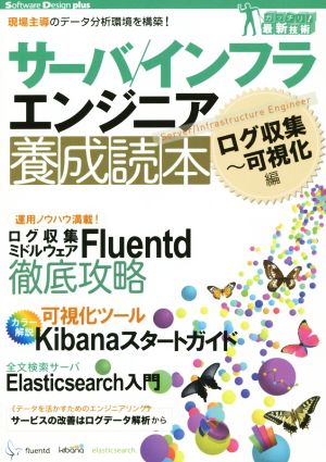 サーバ/インフラエンジニア養成読本 ログ収集~可視化編 [現場主導のデータ分析環境を構築!] (Software Design plus) [Aug 08， 2014] 鈴木 健太 吉田 健太郎 大谷 純; 道井 俊介