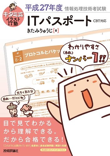 キタミ式イラストIT塾 ITパスポート 平成27年度 CBT対応 [Dec 19， 2014] きたみ りゅうじ