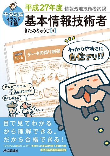 キタミ式イラストIT塾 基本情報技術者 平成27年度 [Dec 19， 2014] きたみ りゅうじ