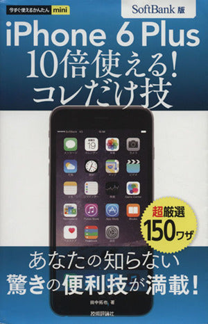 今すぐ使えるかんたんmini iPhone 6 Plus 10倍使える! コレだけ技 SoftBank版 田中 拓也
