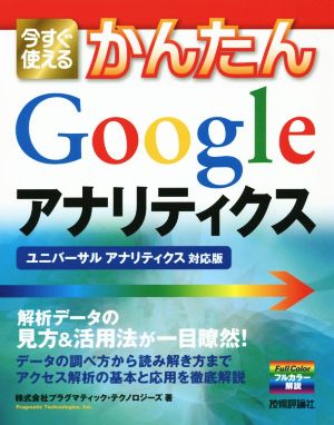 今すぐ使えるかんたん Google アナリティクス [ユニバーサル アナリティクス対応版] 株式会社プラグマティック・テクノロジーズ