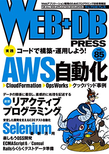WEB+DB PRESS Vol.85 [Feb 24， 2015] 菅原 元気、 磯辺 和彦、 山口 与力、 澤登 亨彦、 濱田 章吾、 宮田 淳平、 松本 亮介、 海野 弘成、 佐藤 歩、 泉水 翔吾、 佐藤 太一、 hide_o_55、 青木 良樹、 武本 将英、 道井 俊介、 伊藤 直也、 橋本 翔、 渡邊 恵太、 舘野 祐一、 中島 聡、 はまちや2、 竹原、 牧 大輔、 工藤 春奈; WEB+DB PRESS編集部