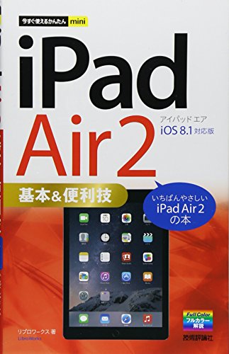 今すぐ使えるかんたんmini iPad Air 2 基本&便利技 [iOS 8.1 対応版] [Jan 31， 2015] リブロワークス