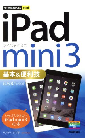 今すぐ使えるかんたんmini iPad mini 3 基本&便利技 [iOS 8.1 対応版] リブロワークス