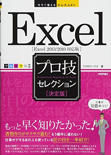今すぐ使えるかんたんEx Excel [決定版] プロ技セレクション [Excel 2013/2010対応版] リブロワークス