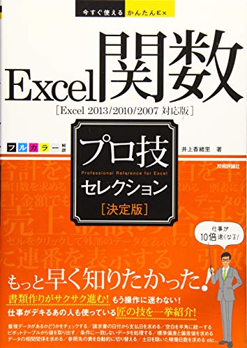 今すぐ使えるかんたんEx Excel関数 [決定版] プロ技セレクション[Excel 2013/2010/2007対応版] 井上 香緒里