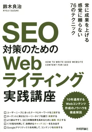 SEO対策のための Webライティング実践講座 [単行本（ソフトカバー）] [Feb 19， 2015] 鈴木 良治