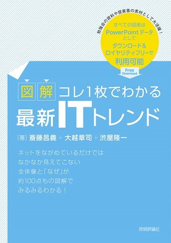 【図解】コレ1枚でわかる最新ITトレンド [Feb 05， 2015] 斎藤 昌義 大越 章司; 渋屋 隆一