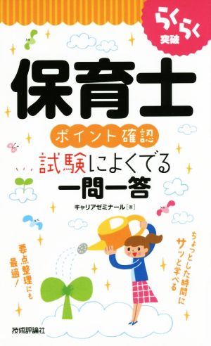 らくらく突破 保育士[ポイント確認]試験によくでる一問一答 キャリアゼミナール