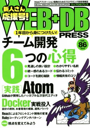 WEB+DB PRESS Vol.86 [Apr 23， 2015] 結城 洋志 沖元 謙治 足永 拓郎 林 健太郎 大竹 智也 内田 誠悟 伊藤 直也 中山 裕司 hiroki.o 泉水 翔吾 佐藤 太一 高橋 俊幸 西尾 泰和 舘野 祐一 中島 聡 橋本 翔 はまちや2 竹原 麻植 泰輔; WEB+DB PRESS編集部