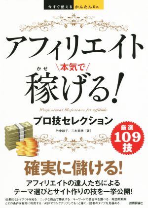 今すぐ使えるかんたんEx アフィリエイト 本気で稼げる！ プロ技セレクション [Apr 15， 2015] 竹中綾子; 三木美穂