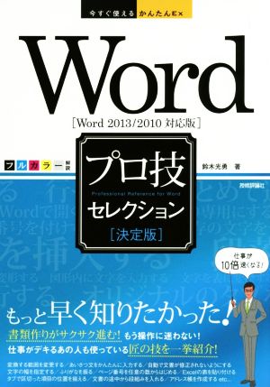 今すぐ使えるかんたんEx Word ［決定版］ プロ技セレクション ［Word 2013/2010対応版］ 鈴木 光勇
