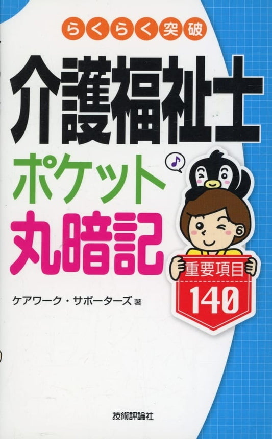 らくらく突破 介護福祉士【ポケット丸暗記】重要項目140 (らくらく突破（ポケ問）) ケアワーク・サポーターズ