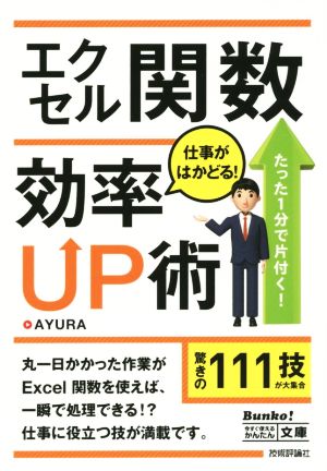 今すぐ使えるかんたん文庫 エクセル関数 仕事がはかどる! 効率UP術 [文庫] AYURA