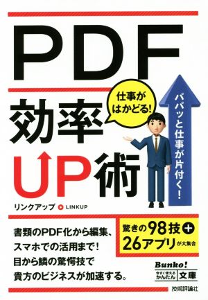 今すぐ使えるかんたん文庫 PDF 仕事がはかどる！ 効率UP術 リンクアップ