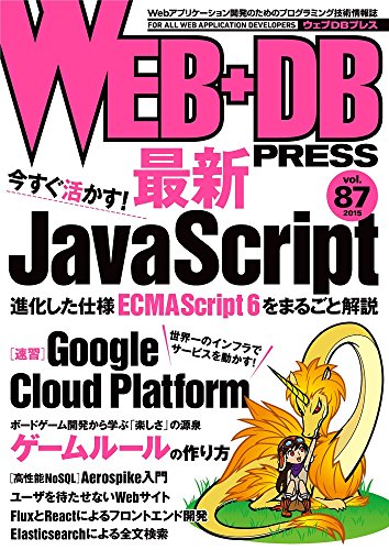 WEB+DB PRESS Vol.87 [Jun 24， 2015] 佐藤 鉄平 小林 明大 石村 真吾 坂上 卓史 上原 誠 鳥居 英 佐藤 歩 泉水 翔吾 うさみ けんた 伊藤 直也 高橋 侑久 佐藤 太一 hayajo 橋本 翔 西尾 泰和 中島 聡 はまちや2; WEB+DB PRESS編集部