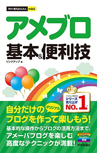 今すぐ使えるかんたんmini アメブロ 基本＆便利技 [Jun 24， 2015] リンクアップ