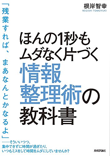 ほんの1秒もムダなく片づく 情報整理術の教科書 [Jun 20， 2015] 根岸 智幸