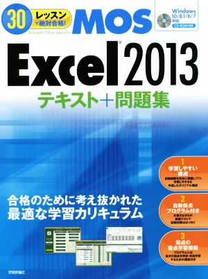 30レッスンで絶対合格! Microsoft Office Specialist Excel 2013 テキスト+問題集 [Sep 04， 2015] 本郷PC塾