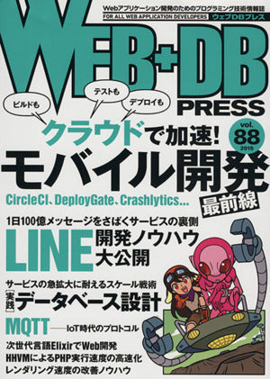WEB+DB PRESS Vol.88 [Aug 22， 2015] 佐々木 拓郎 高柳 怜士 鶴原 翔夢 小野 侑一 中村 俊介 佐藤 春旗 長野 雅広 佐々木 健一 久保 達彦 若山 史郎 佐藤 太一 伊藤 直也 道井 俊介 佐藤 歩 泉水 翔吾 坪内 佑樹 海野 弘成 西尾 泰和 中島 聡 はまちや2; WEB+DB PRESS編集部