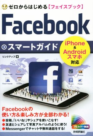 ゼロからはじめる Facebook フェイスブック スマートガイド [Aug 06， 2015] リンクアップ